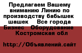 Предлагаем Вашему вниманию Линию по производству бабышек (шашек) - Все города Бизнес » Оборудование   . Костромская обл.